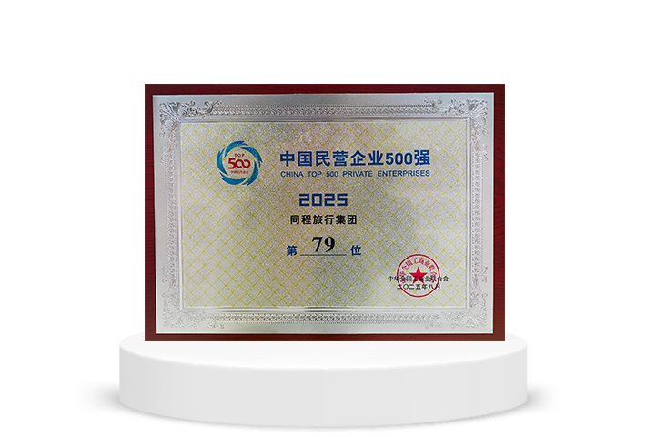 2025民营企业500强 第79位