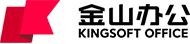 金山办公