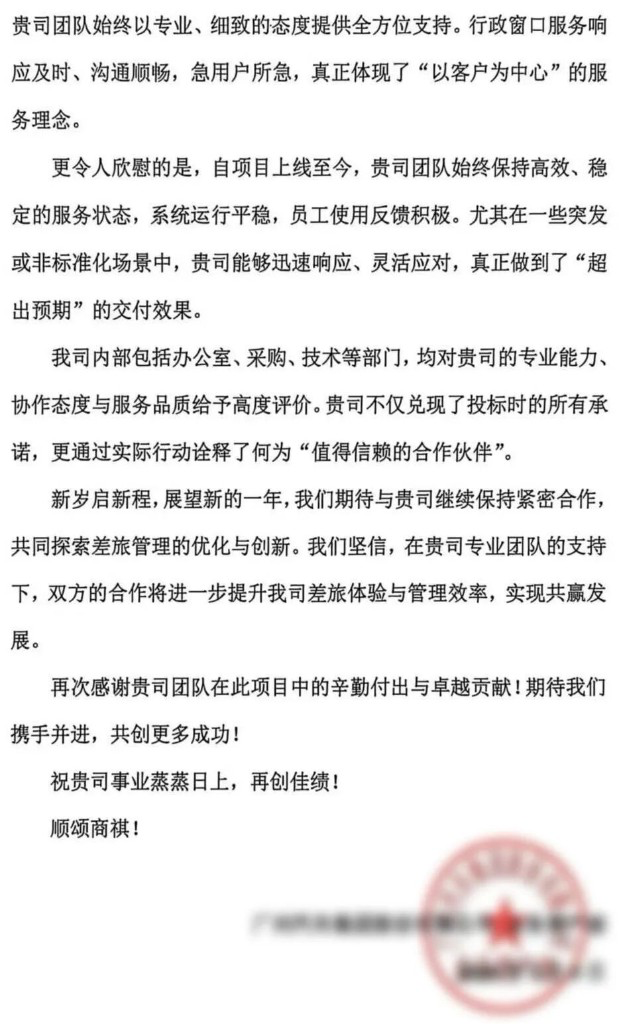 知名世界500强车企致同程商旅的官方盖章表扬信原件（续）