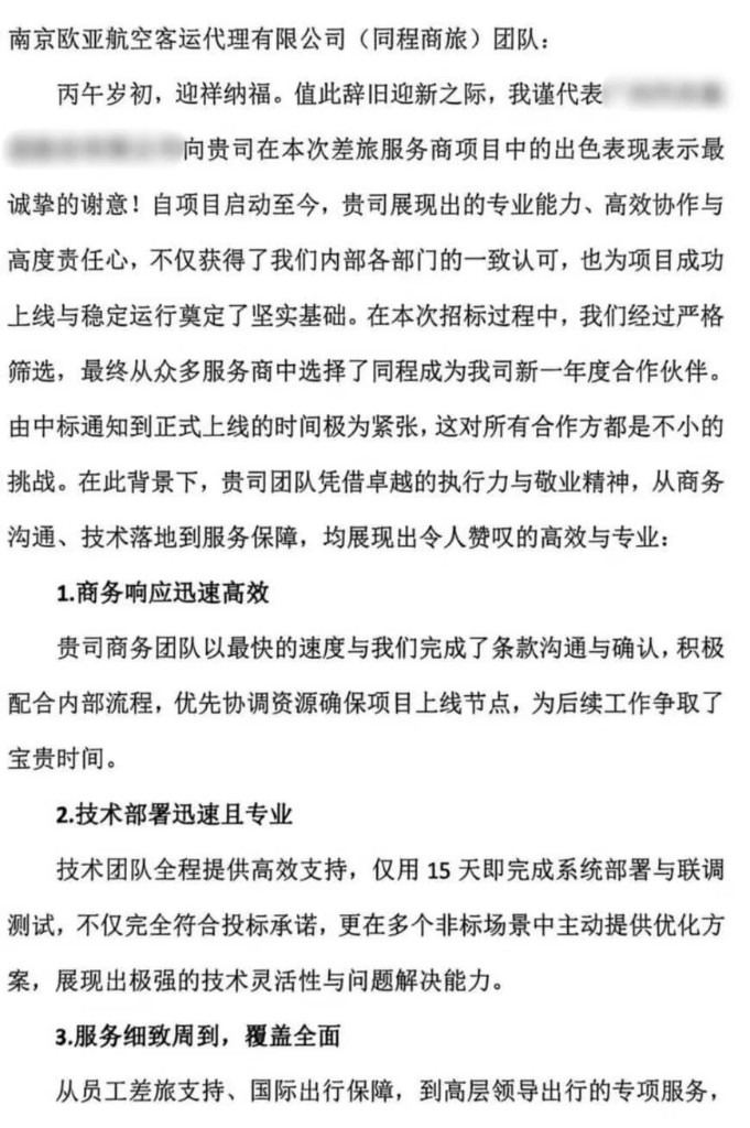 知名世界500强车企致同程商旅的官方盖章表扬信原件