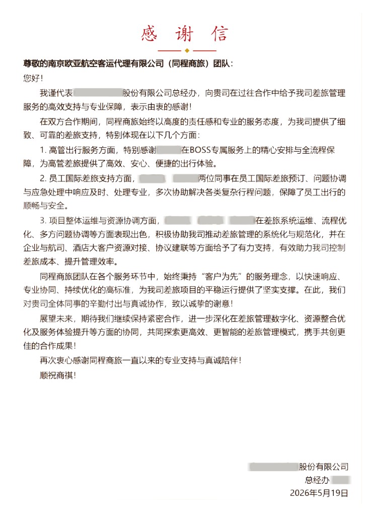 新能源行业龙头中国500强企业总经办致同程商旅的官方感谢信原件