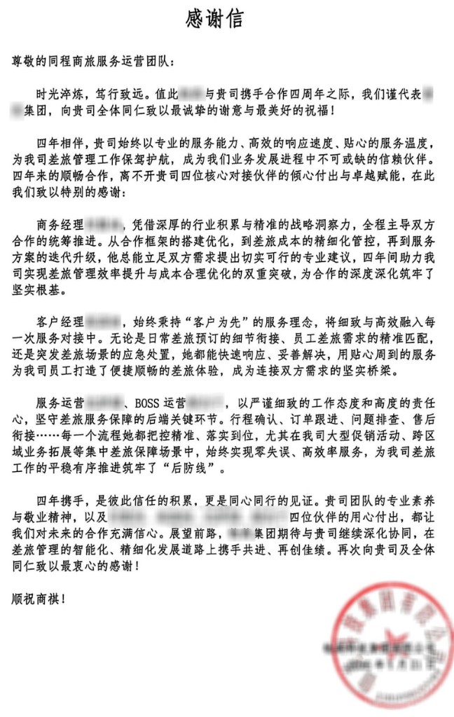 头部大型跨区域零售集团致同程商旅的官方盖章感谢信原件