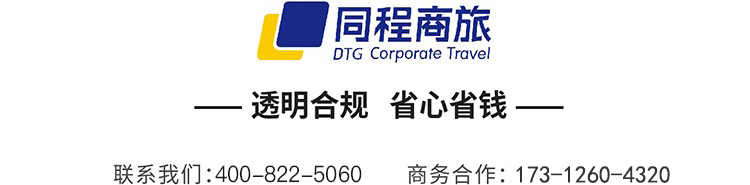 同程商旅 透明合规 省心省钱