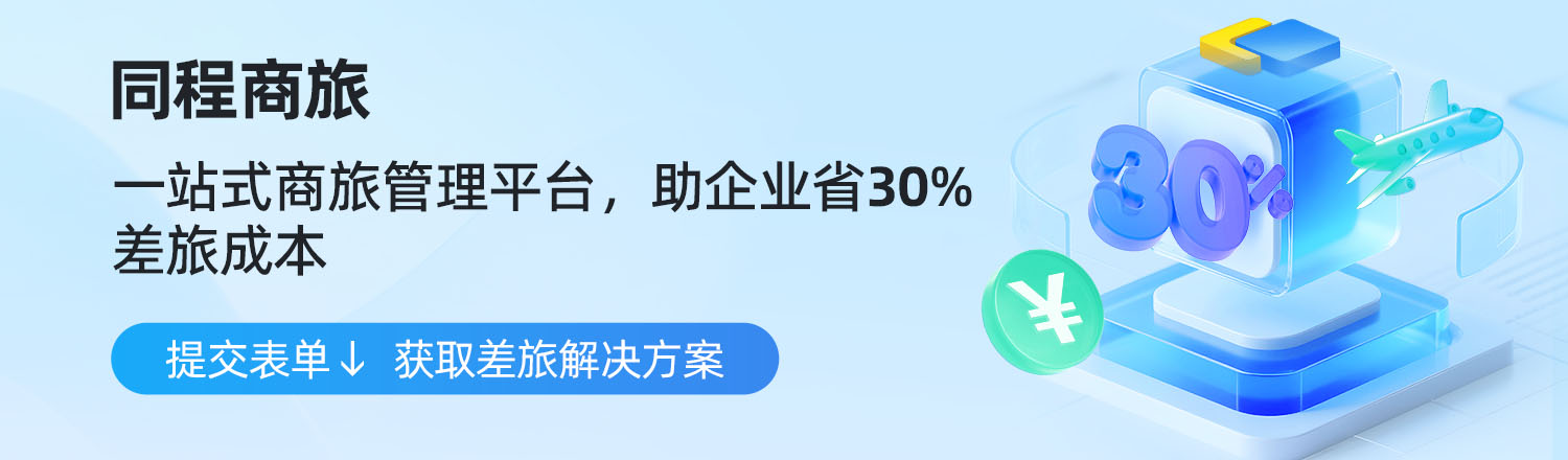 同程商旅一站式商旅管理平台，助企业省30%差旅成本
