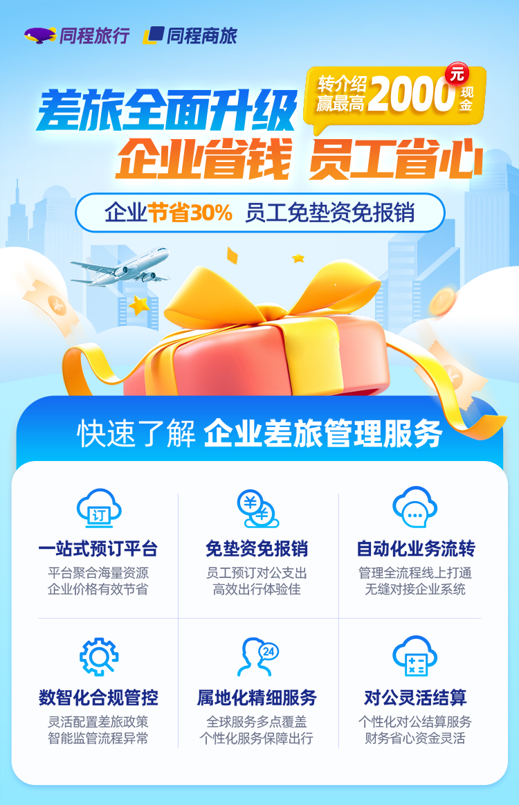差旅全面升级，企业省钱员工省心。快速了解企业差旅管理服务