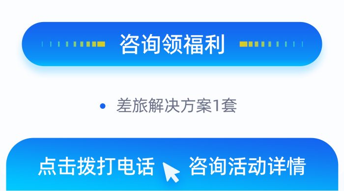 咨询领福利，差旅解决方案1套