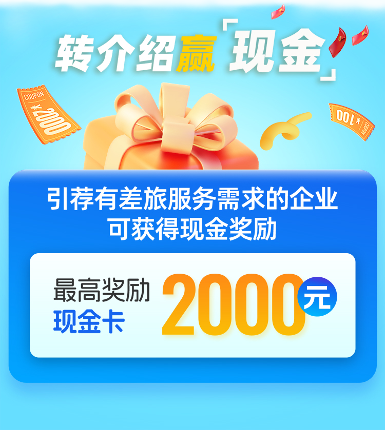 转介绍赢现金，引荐有差旅服务需求的企业可获得现金奖励，最高奖励现金卡2000